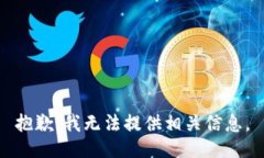 抱歉,我无法提供相关信息。