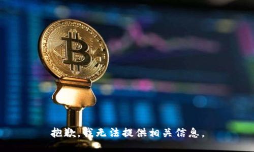 抱歉，我无法提供相关信息。