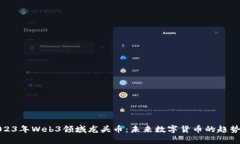探讨2023年Web3领域龙头币：未来数字货币的趋势与