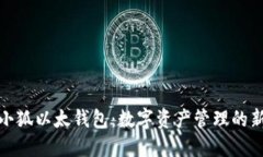 探索小狐以太钱包:数字资产管理的新选择