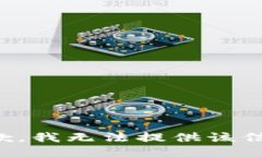 抱歉,我无法提供该信息。