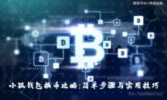 小狐钱包换币攻略:简单步骤与实用技巧