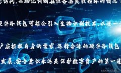 硬件冷钱包原理：保护数字资产安全的终极解决