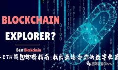 2023年ETH钱包选择指南：找出最适合你的数字收藏