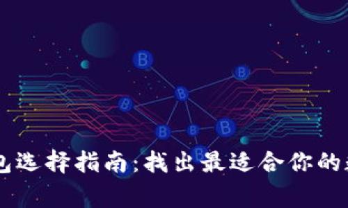 2023年ETH钱包选择指南：找出最适合你的数字收藏家利器