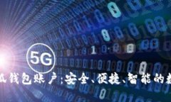 全面了解小狐钱包账户:安全、便捷、智能的数