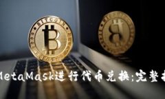 如何使用MetaMask进行代币兑换:完整指南与技巧
