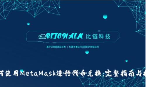 如何使用MetaMask进行代币兑换:完整指南与技巧