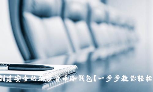 如何创建安全的加密货币冷钱包？一步步教你轻松掌握！