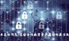 小贝壳冷钱包:高安全性数字资产存储的最佳选