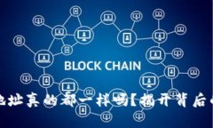 : 小狐钱包地址真的都一样吗?揭开背后的秘密与