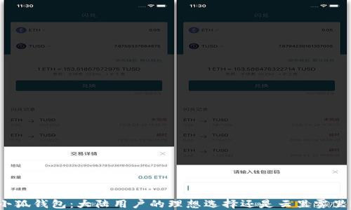 小狐钱包:大陆用户的理想选择还是云里雾里?