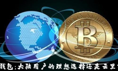 小狐钱包:大陆用户的理想选择还是云里雾里?