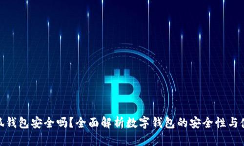 使用小狐钱包安全吗?全面解析数字钱包的安全性与使用技巧