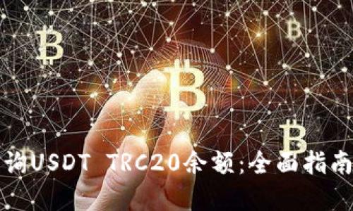 如何轻松查询USDT TRC20余额：全面指南与实用技巧