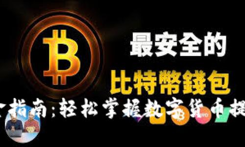 USDT出金指南：轻松掌握数字货币提现的秘笈