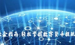USDT出金指南：轻松掌握数字货币提现的秘笈