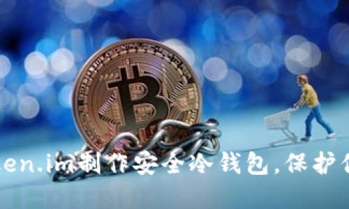 如何使用Token.im制作安全冷钱包，保护你的数字资产
