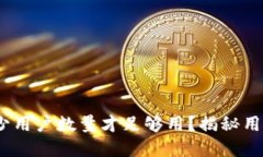 小狐钱包:多少用户数量才足够用?揭秘用户增