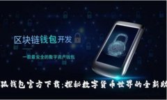小狐钱包官方下载:探秘数字货币世界的全新助