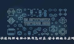 如何快速处理电脑小狐钱包被盗:安全措施与应