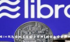 如何使用IM钱包实现多签安全管理?探索加密资产
