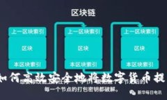 小狐钱包：如何高效安全地将数字货币提取到交