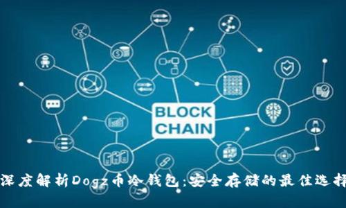 深度解析Dogz币冷钱包：安全存储的最佳选择