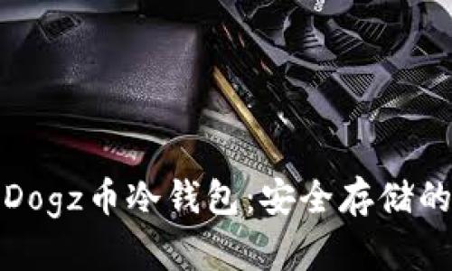 深度解析Dogz币冷钱包：安全存储的最佳选择
