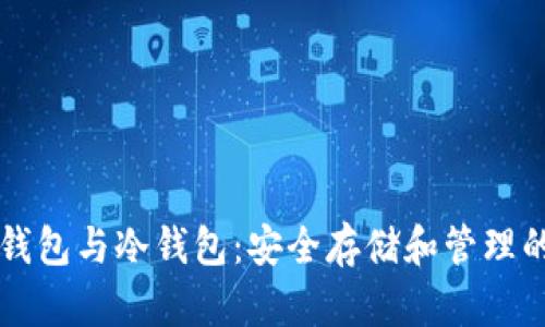 门罗币热钱包与冷钱包：安全存储和管理的最佳实践