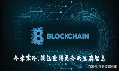 冬季寒冷，钱包变得更冷的生存智慧