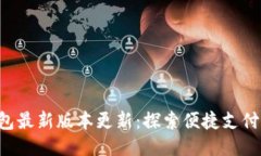 小狐钱包最新版本更新：探索便捷支付新时代!