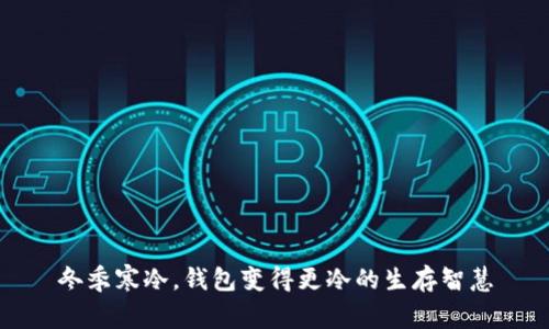 冬季寒冷，钱包变得更冷的生存智慧