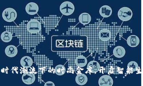 小狐钱包:时代潮流下的时尚金库,开启智能生活新篇章!
