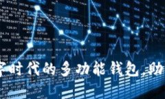 小狐钱包:数字时代的多功能钱包,助力生活更