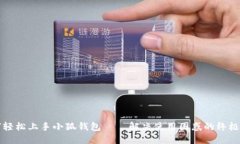 如何轻松上手小狐钱包——解决使用困惑的终极