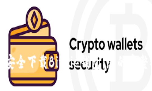 如何安全下载BitPie钱包:您的完整指南