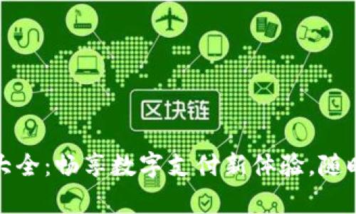 小狐钱包软件版本大全:畅享数字支付新体验,随时随地管理你的财富