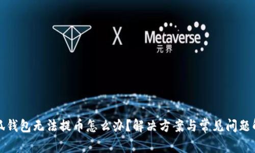 小狐钱包无法提币怎么办?解决方案与常见问题解析