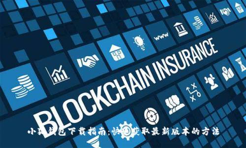 小狐钱包下载指南:快速获取最新版本的方法