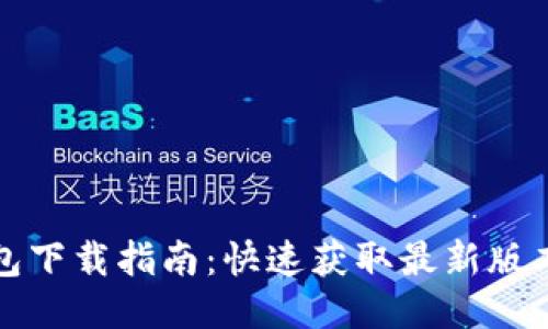 小狐钱包下载指南:快速获取最新版本的方法