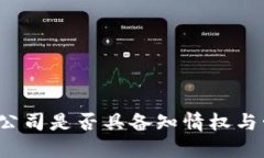 冷钱包金额:公司是否具备知情权与管理者的角