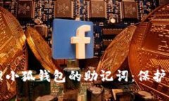 如何安全管理小狐钱包的助记词：保护你的数字