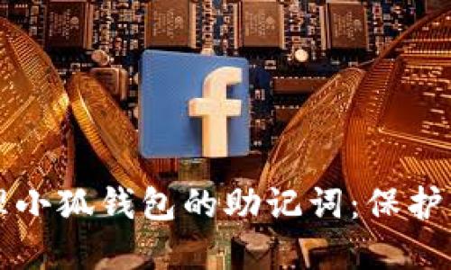 如何安全管理小狐钱包的助记词：保护你的数字资产