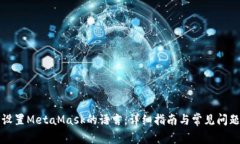 如何设置MetaMask的语言：详细指南与常见问题解答
