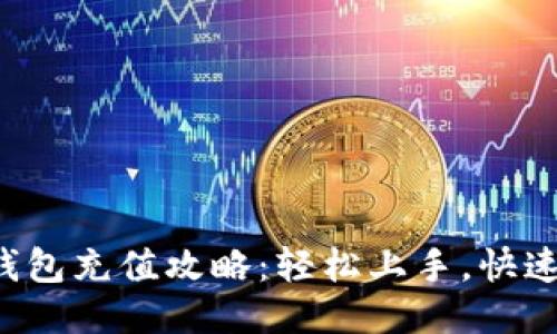 小狐钱包充值攻略：轻松上手，快速到账！