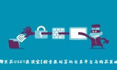 哪里买USDT最便宜?探索最划算的交易平台与购买