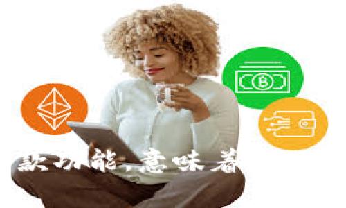 : 数字钱包已暂停付款功能,意味着什么?深度解析与应对策略