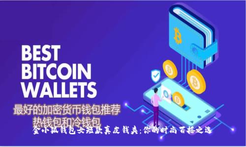 金小狐钱包女短款真皮钱夹：你的时尚百搭之选