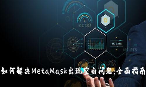 如何解决MetaMask出现空白问题：全面指南